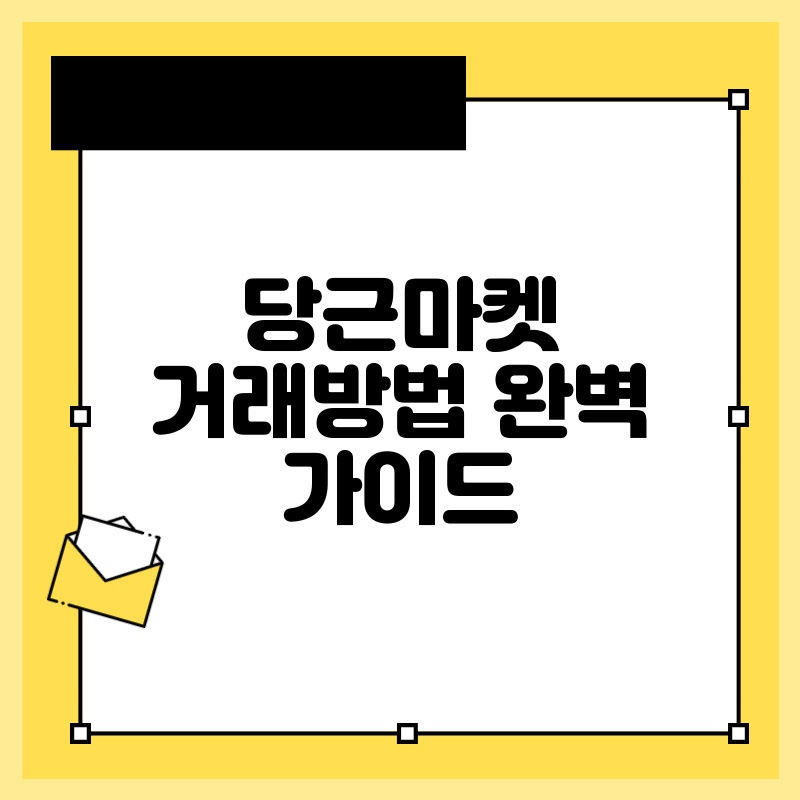 당근마켓 거래방법 완벽 가이드