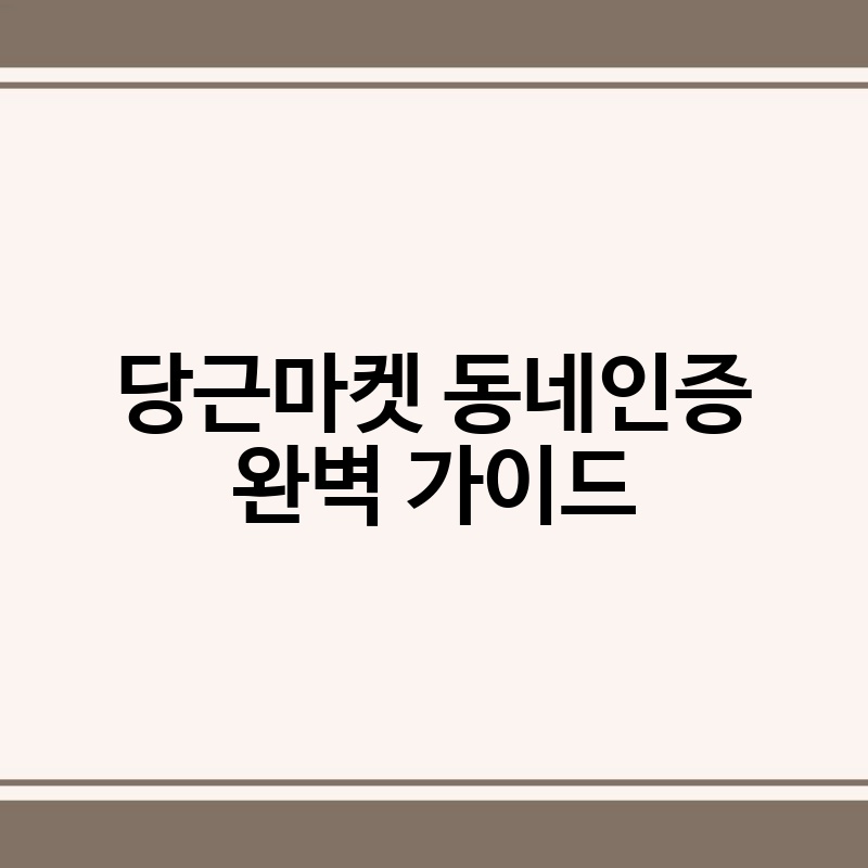 당근마켓 동네인증 완벽 가이드