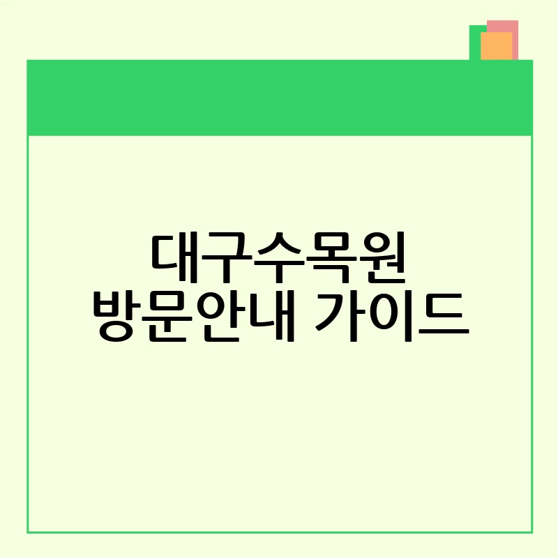 대구수목원 방문안내 가이드