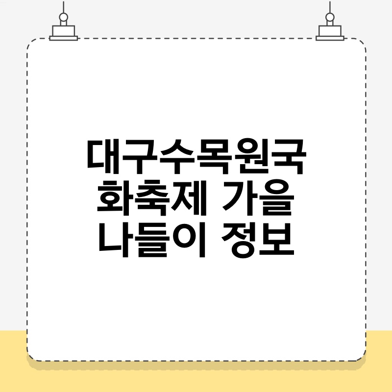 대구수목원국화축제 가을 나들이 정보