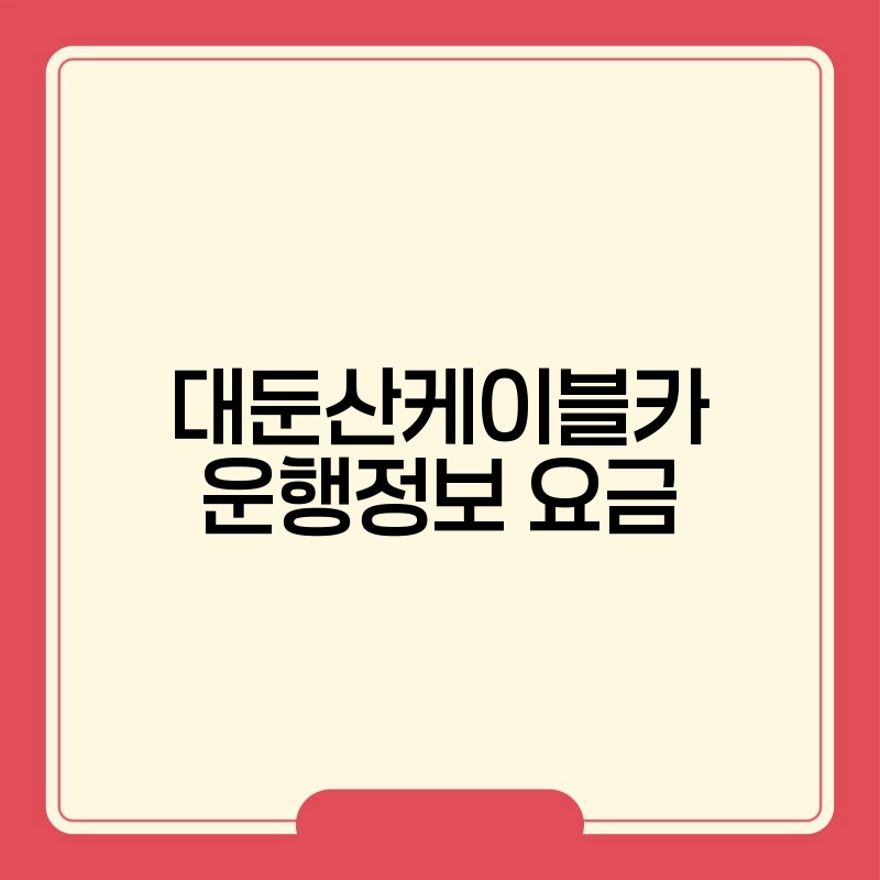 대둔산케이블카 운행정보 요금