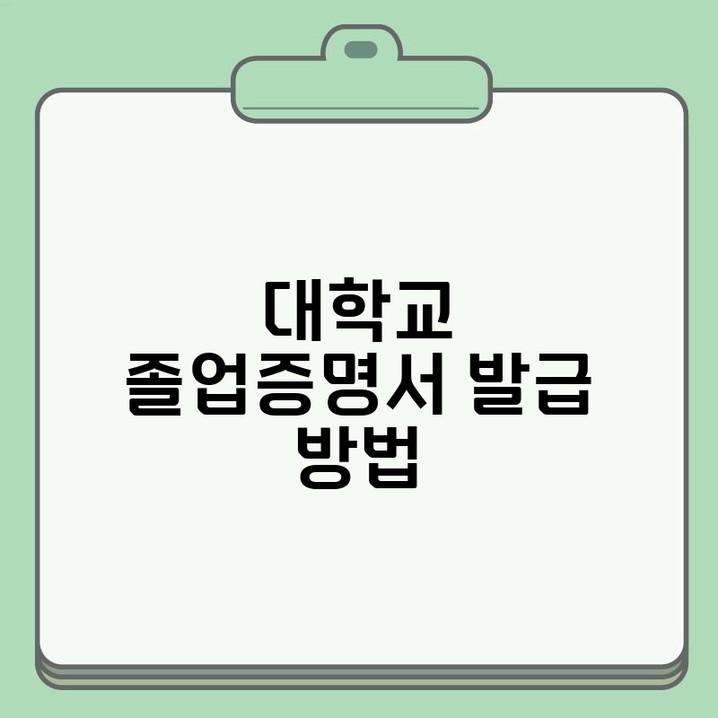 대학교 졸업증명서 발급 방법