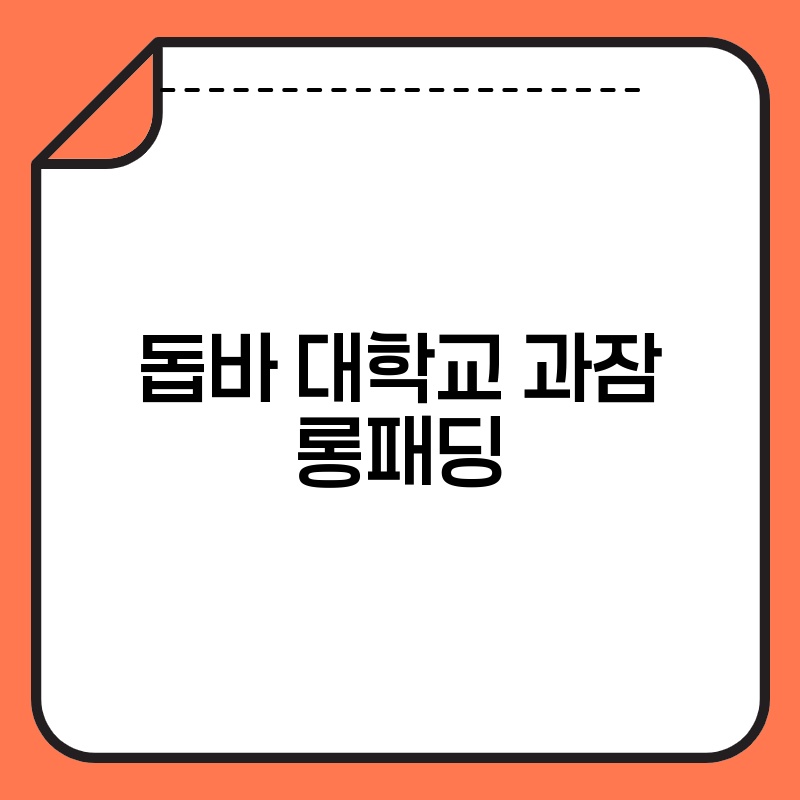 돕바 대학교 과잠 롱패딩