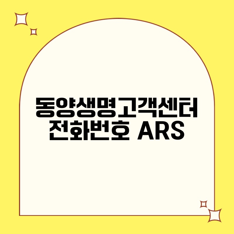 동양생명고객센터 전화번호 ARS