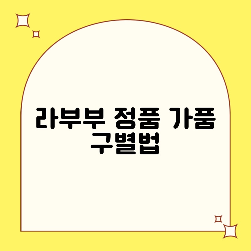 라부부 정품 가품 구별법