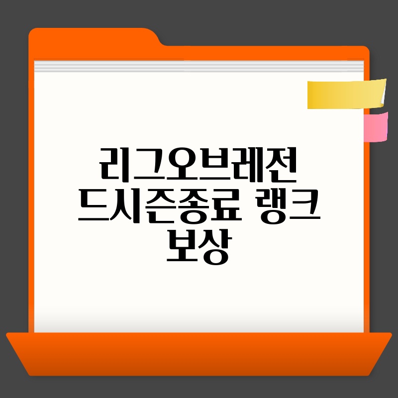 리그오브레전드시즌종료 랭크 보상
