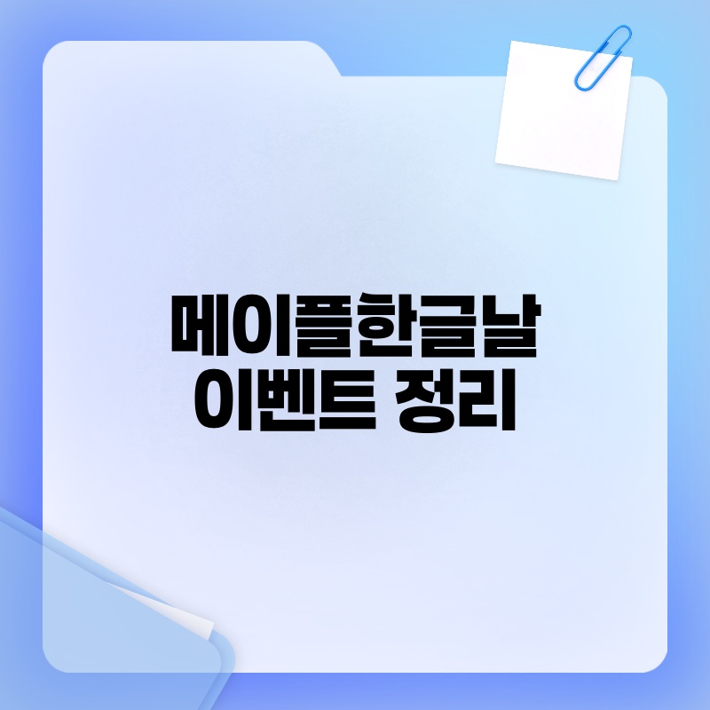 메이플한글날 이벤트 정리