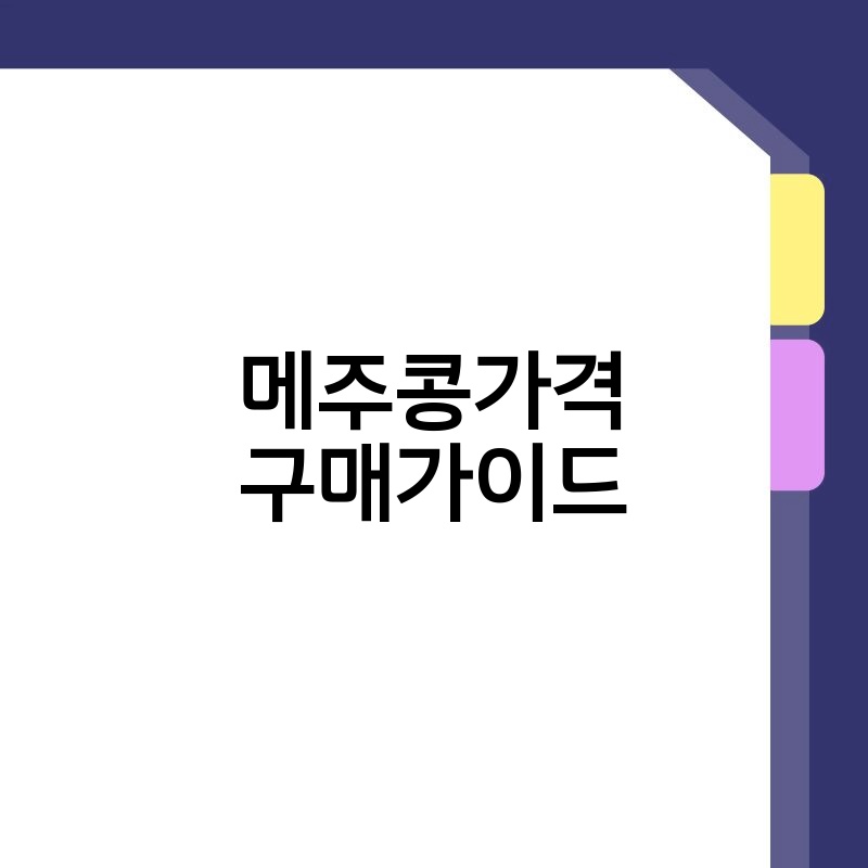 메주콩가격 구매가이드