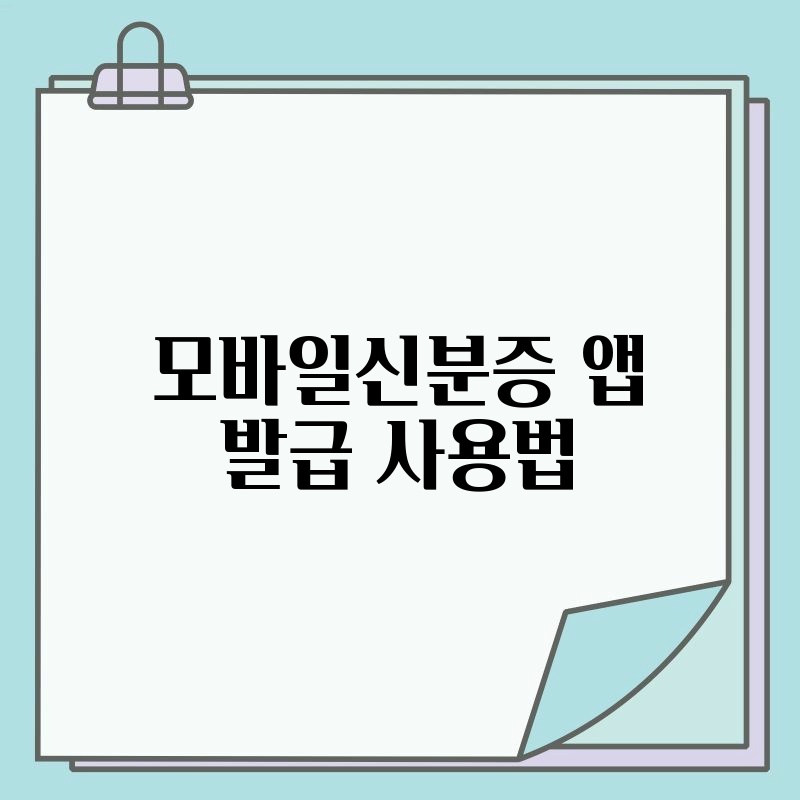 모바일신분증 앱 발급 사용법
