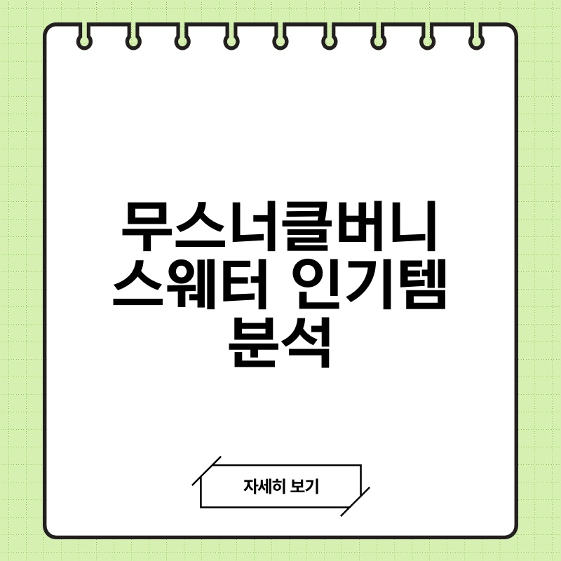 무스너클버니스웨터 인기템 분석