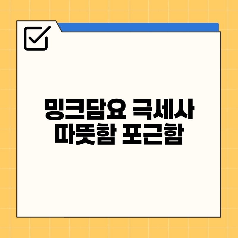 밍크담요 극세사 따뜻함 포근함