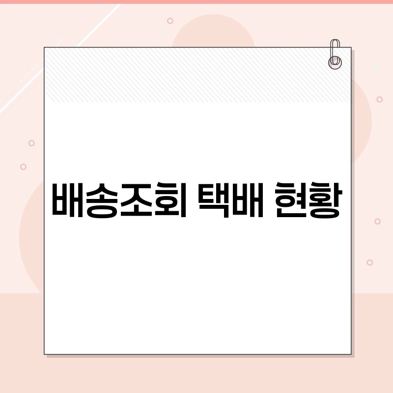 배송조회 택배 현황