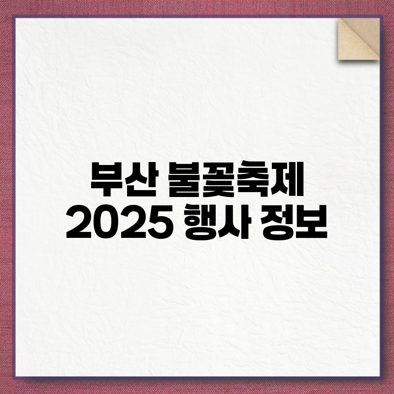 부산 불꽃축제 2025 행사 정보