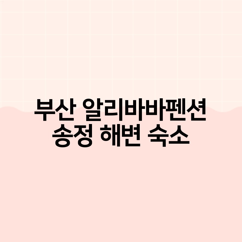 부산 알리바바펜션 송정 해변 숙소