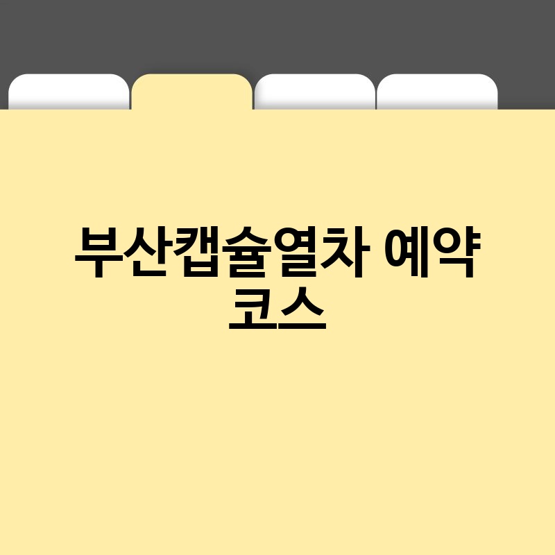 부산캡슐열차 예약 코스
