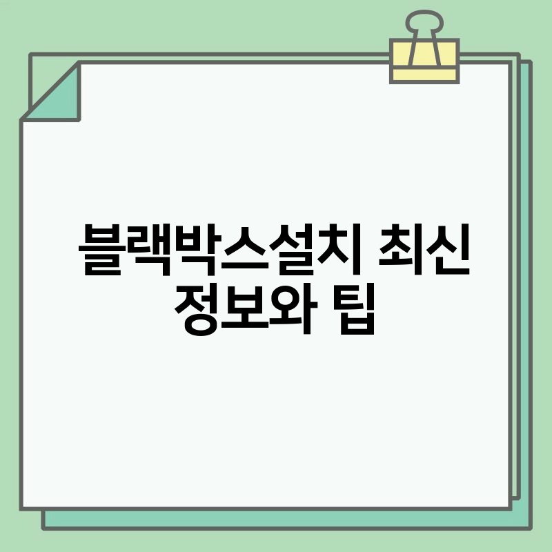 블랙박스설치 최신 정보와 팁