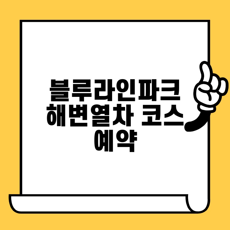 블루라인파크해변열차 코스 예약