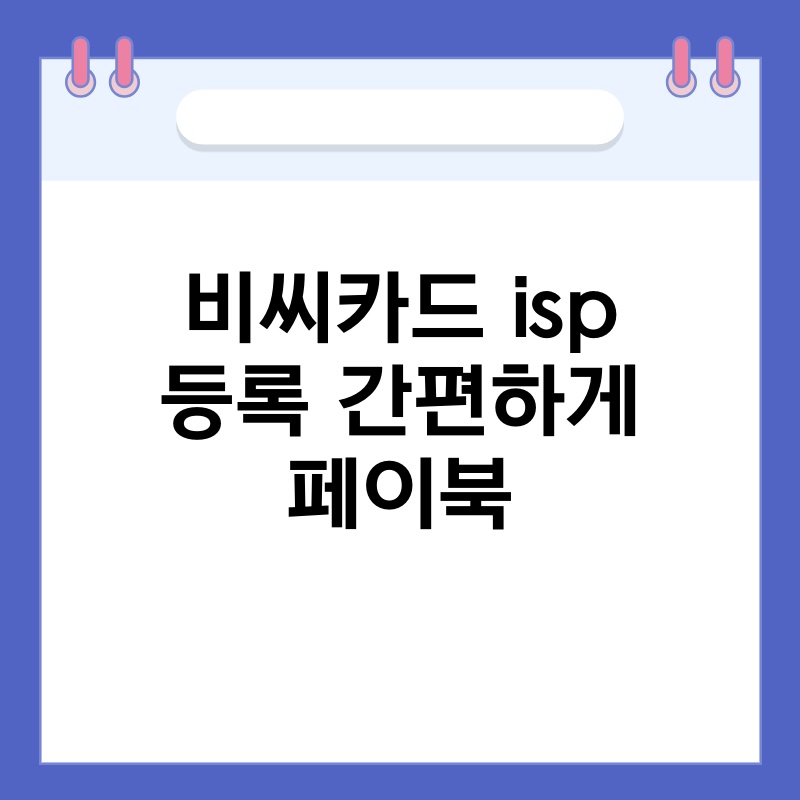 비씨카드 isp 등록 간편하게 페이북
