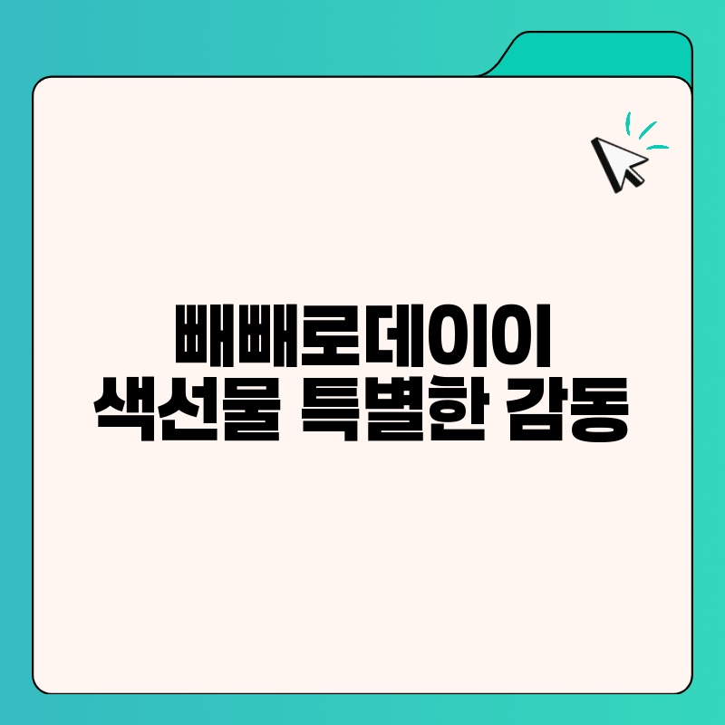 빼빼로데이이색선물 특별한 감동