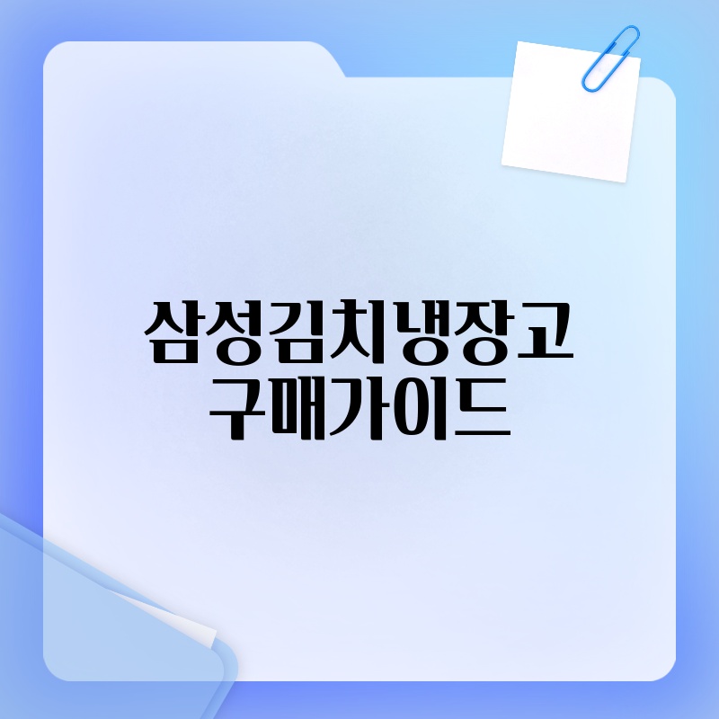 삼성김치냉장고 구매가이드