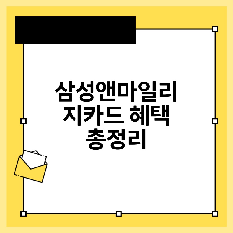 삼성앤마일리지카드 혜택 총정리