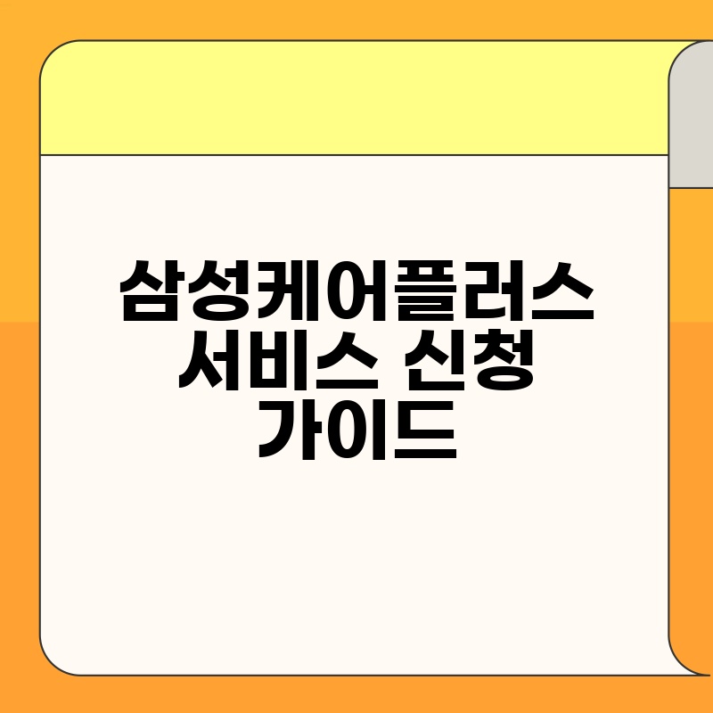 삼성케어플러스 서비스 신청 가이드