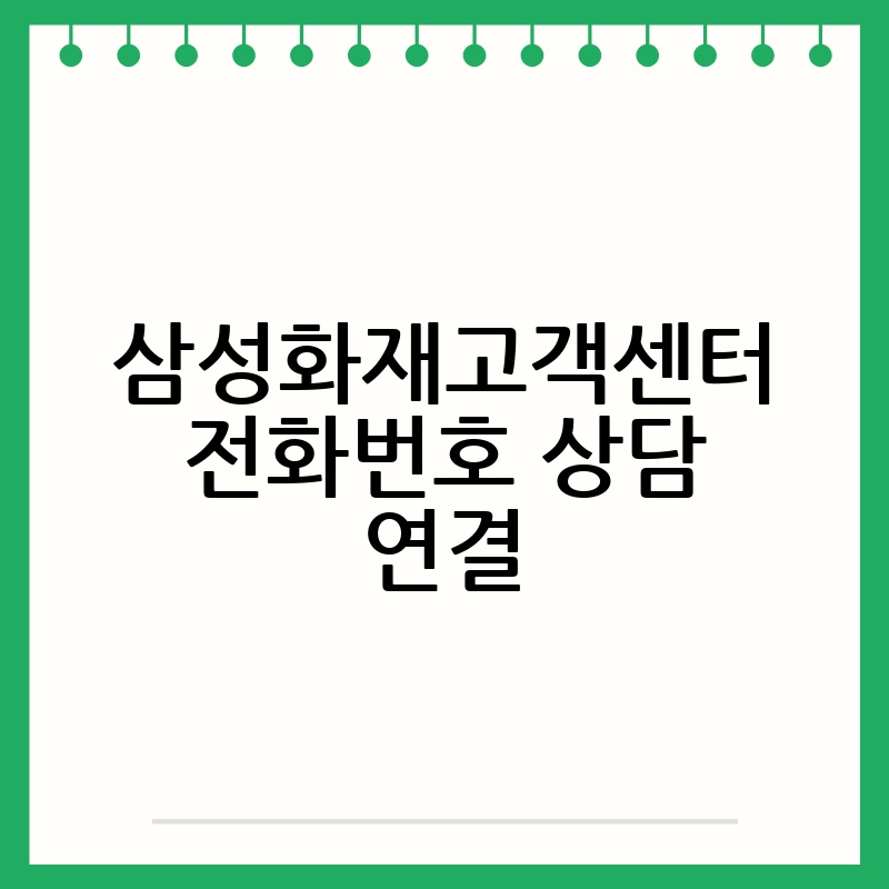 삼성화재고객센터 전화번호 상담 연결