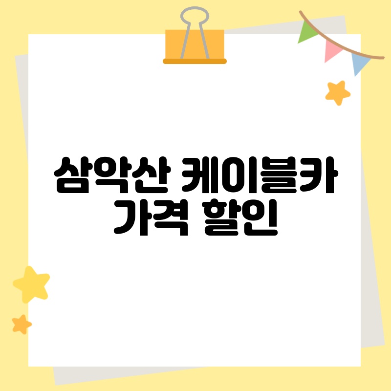 삼악산 케이블카 가격 할인