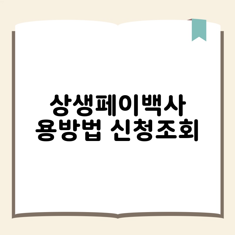상생페이백사용방법 신청조회
