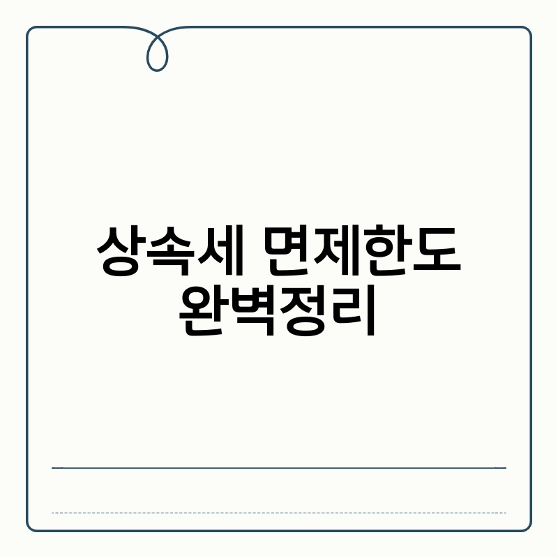 상속세 면제한도 완벽정리