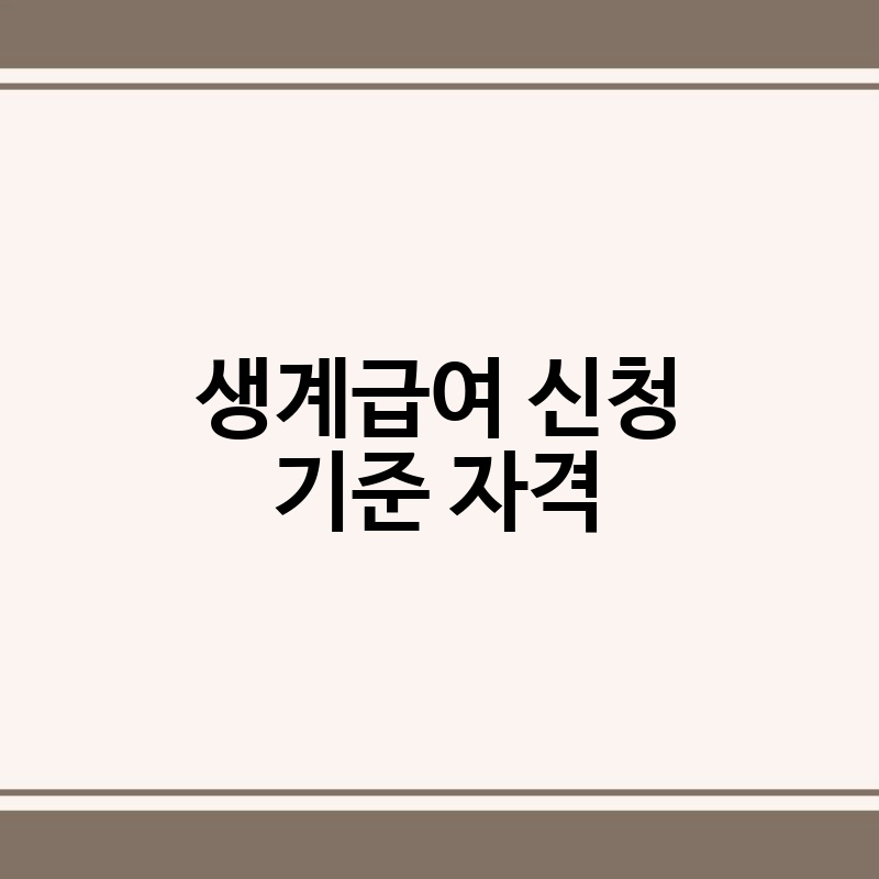 생계급여 신청 기준 자격