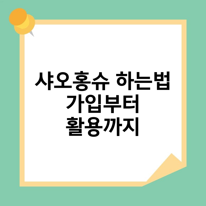샤오홍슈 하는법 가입부터 활용까지