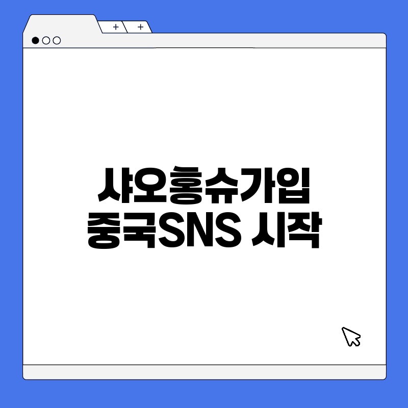 샤오홍슈가입 중국SNS 시작