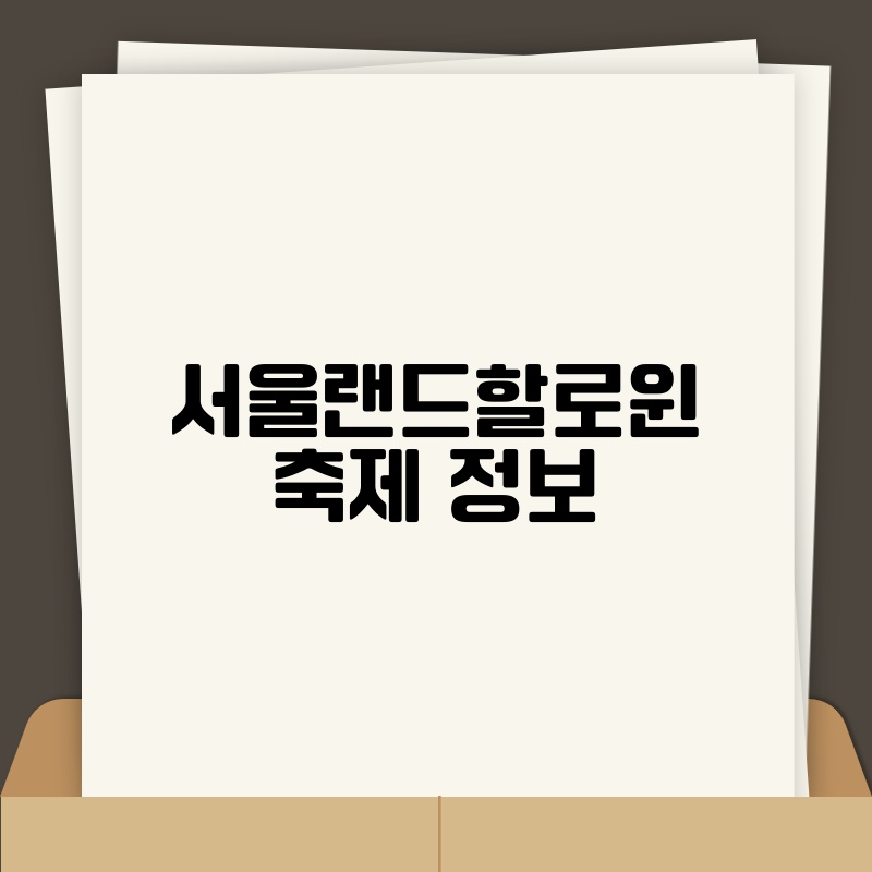 서울랜드할로윈 축제 정보