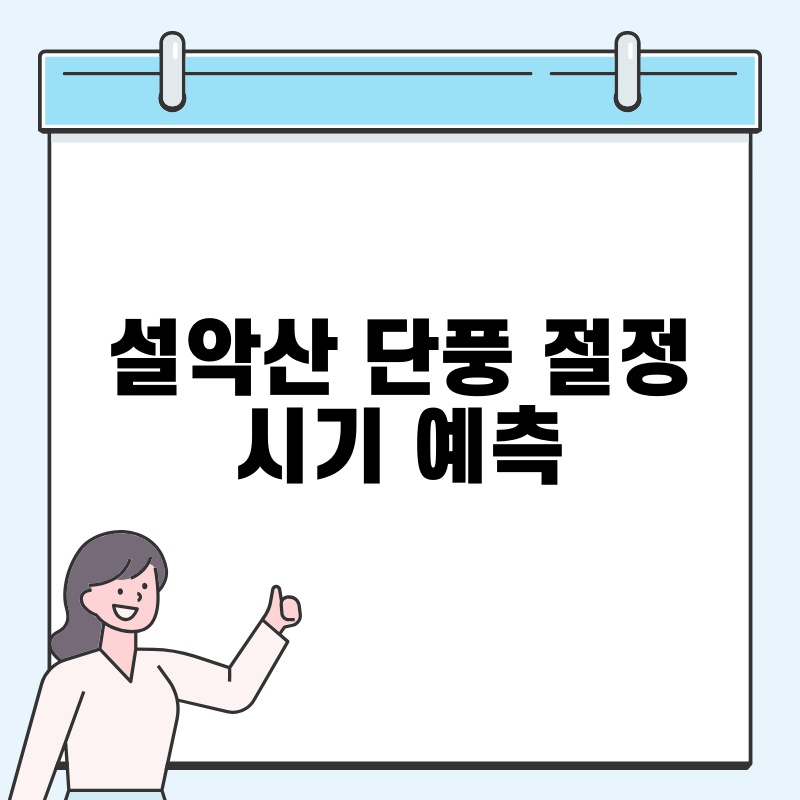 설악산 단풍 절정 시기 예측