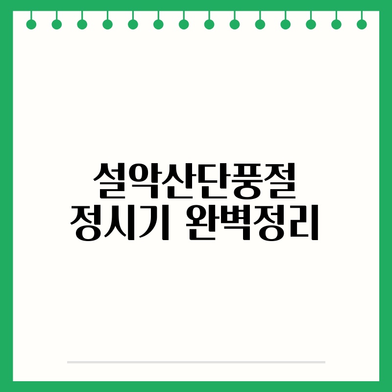 설악산단풍절정시기 완벽정리