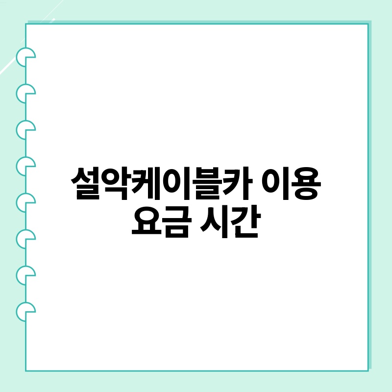 설악케이블카 이용 요금 시간