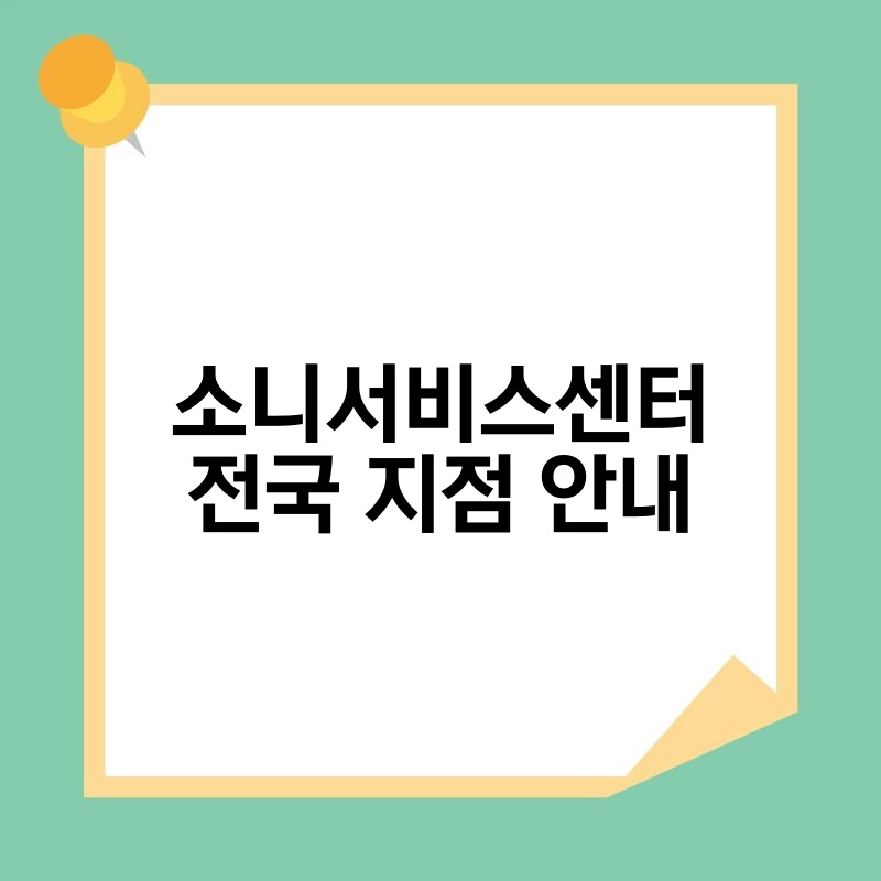 소니서비스센터 전국 지점 안내