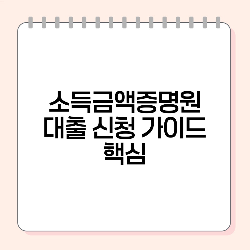 소득금액증명원 대출 신청 가이드 핵심