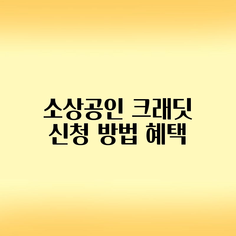 소상공인 크래딧 신청 방법 혜택