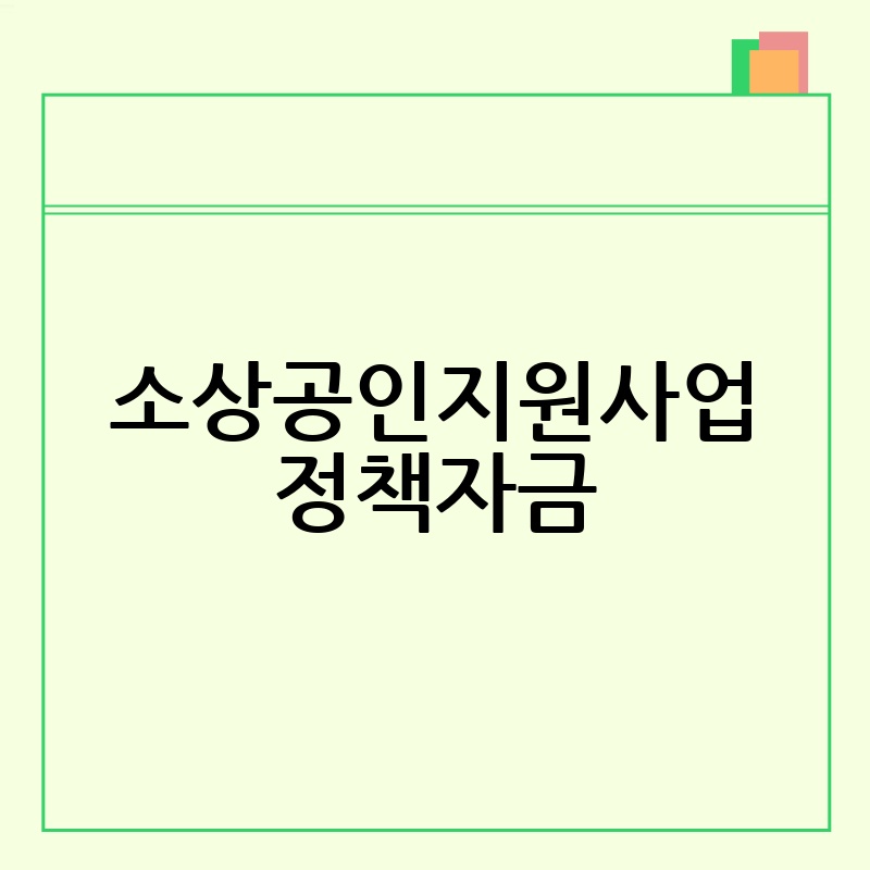 소상공인지원사업 정책자금