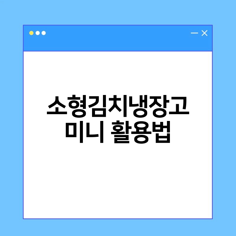 소형김치냉장고 미니 활용법