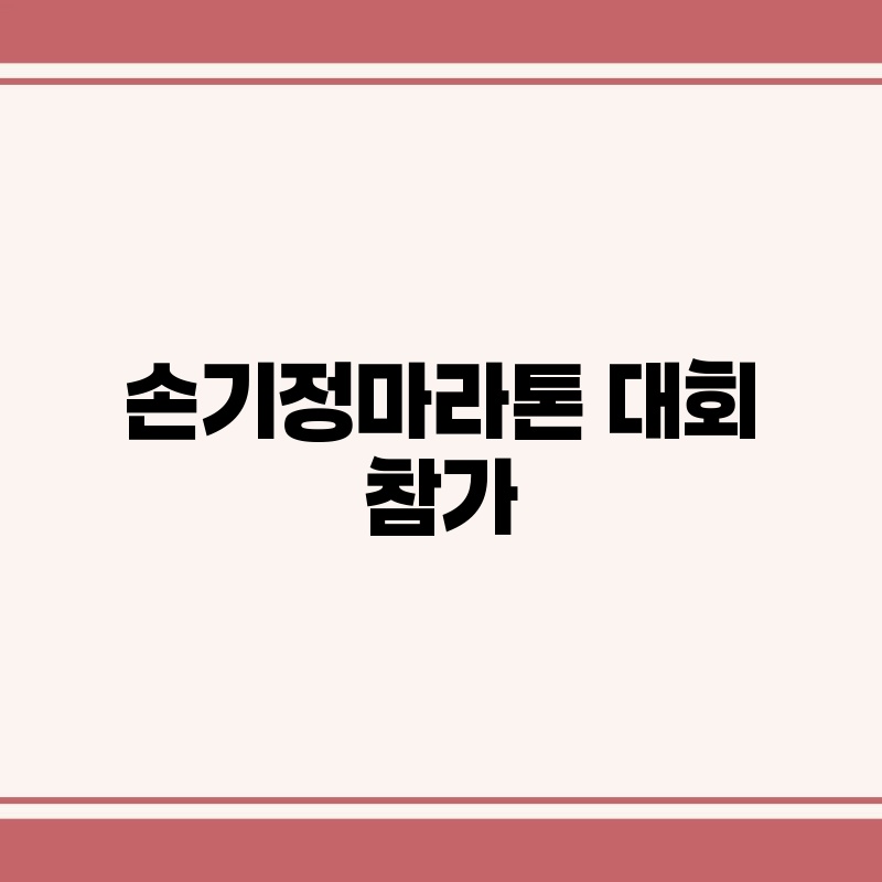 손기정마라톤 대회 참가
