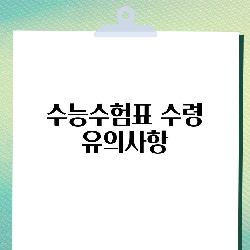 수능수험표 수령 유의사항