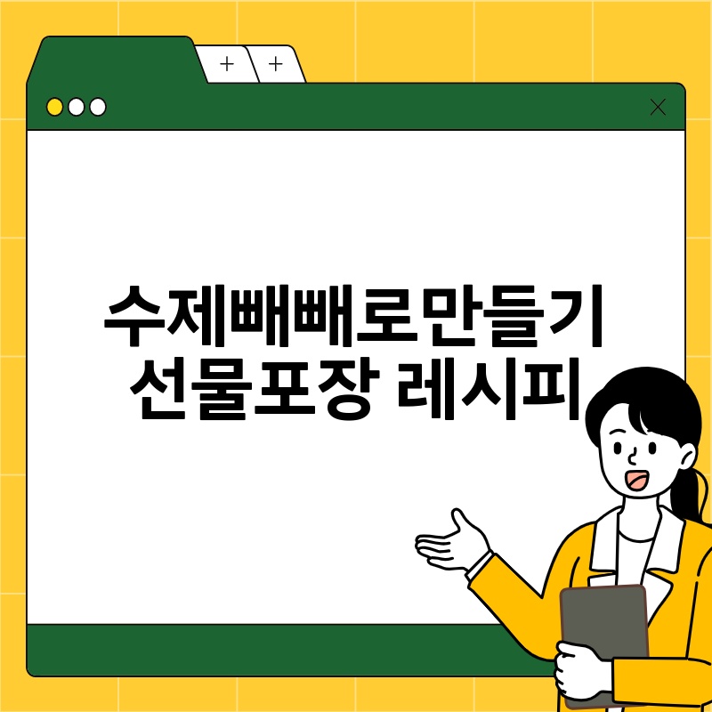 수제빼빼로만들기 선물포장 레시피