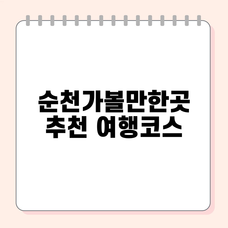 순천가볼만한곳 추천 여행코스