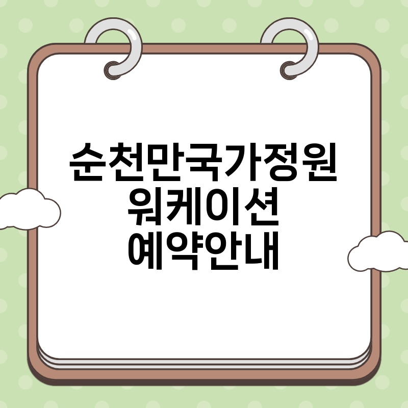 순천만국가정원 워케이션 예약안내