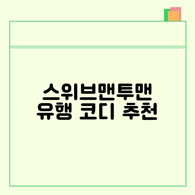 스위브맨투맨 유행 코디 추천