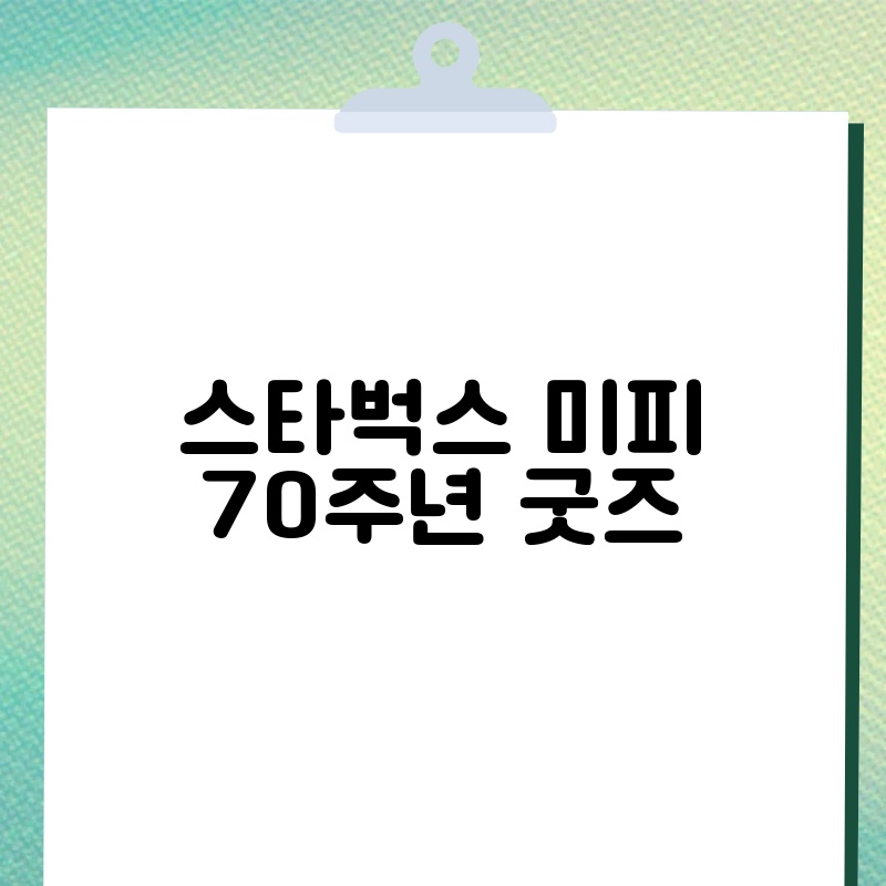 스타벅스 미피 70주년 굿즈