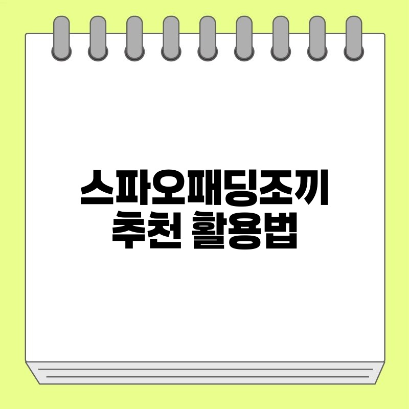 스파오패딩조끼 추천 활용법